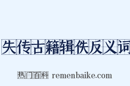 失传古籍辑佚反义词是什么意思的图片